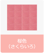 桜色