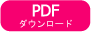 PDFデータ　ダウンロード