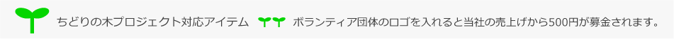 ちどりの木プロジェクト対応商品