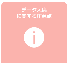 データ入稿に関する注意点