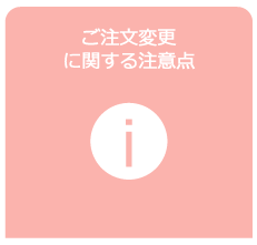 ご注文変更に関する注意点