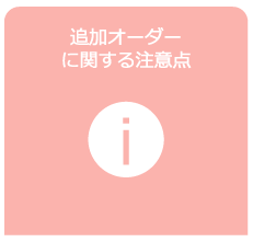 追加オーダーに関する注意点