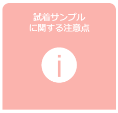 試着サンプルに関する注意点