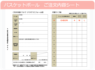 バスケットボール　ご注文内容