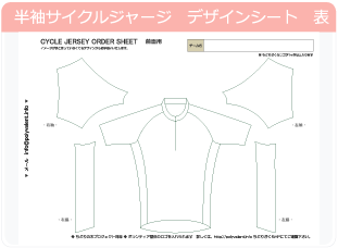 半袖サイクルジャージ　デザインシート　表