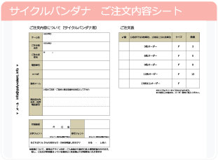 サイクルバンダナ　ご注文内容