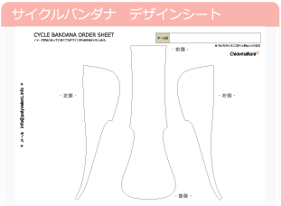 サイクルバンダナ　デザインシート